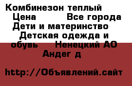 Комбинезон теплый Kerry › Цена ­ 900 - Все города Дети и материнство » Детская одежда и обувь   . Ненецкий АО,Андег д.